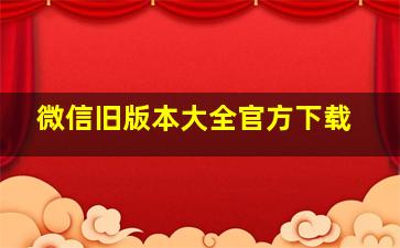 微信旧版本大全官方下载