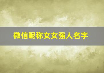 微信昵称女女强人名字