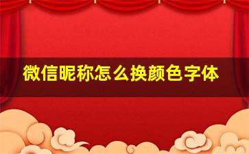 微信昵称怎么换颜色字体