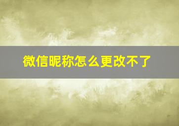 微信昵称怎么更改不了