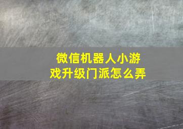 微信机器人小游戏升级门派怎么弄