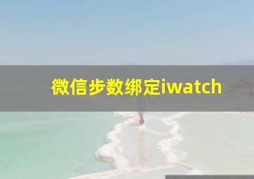 微信步数绑定iwatch