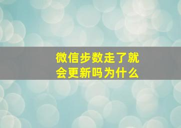 微信步数走了就会更新吗为什么