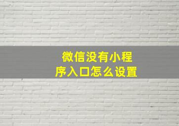 微信没有小程序入口怎么设置