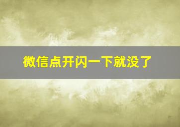 微信点开闪一下就没了