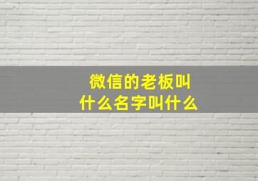 微信的老板叫什么名字叫什么