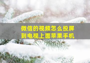 微信的视频怎么投屏到电视上面苹果手机