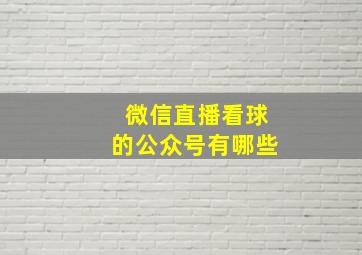 微信直播看球的公众号有哪些