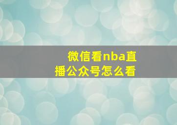 微信看nba直播公众号怎么看