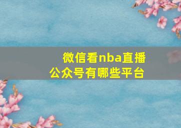 微信看nba直播公众号有哪些平台