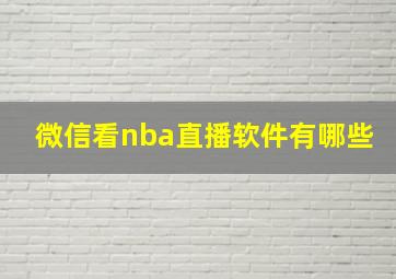 微信看nba直播软件有哪些