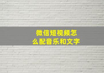 微信短视频怎么配音乐和文字