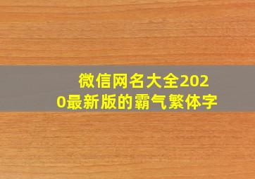 微信网名大全2020最新版的霸气繁体字