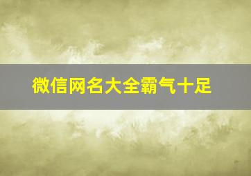 微信网名大全霸气十足