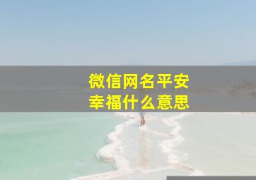 微信网名平安幸福什么意思