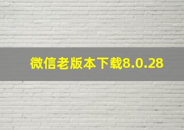 微信老版本下载8.0.28