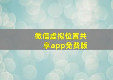 微信虚拟位置共享app免费版