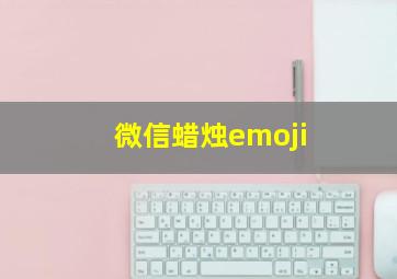 微信蜡烛emoji