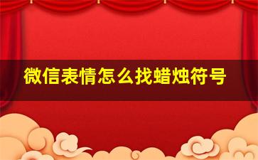 微信表情怎么找蜡烛符号