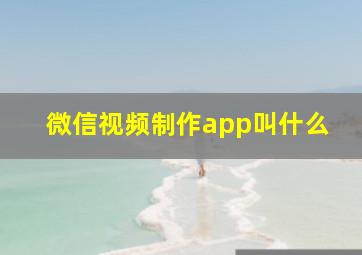 微信视频制作app叫什么