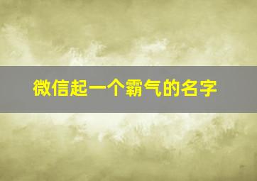 微信起一个霸气的名字