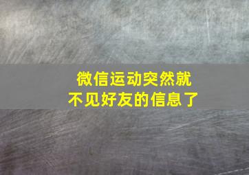 微信运动突然就不见好友的信息了