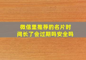 微信里推荐的名片时间长了会过期吗安全吗