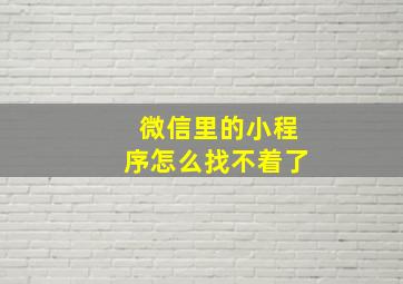 微信里的小程序怎么找不着了