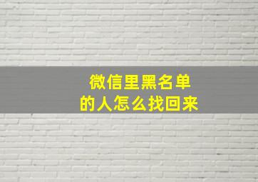 微信里黑名单的人怎么找回来