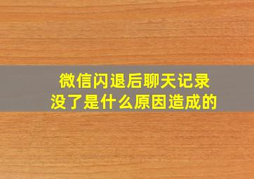 微信闪退后聊天记录没了是什么原因造成的