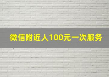 微信附近人100元一次服务