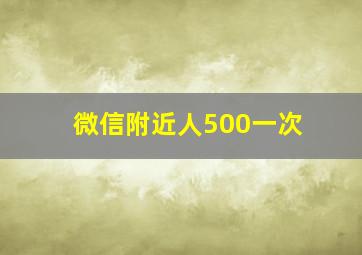 微信附近人500一次