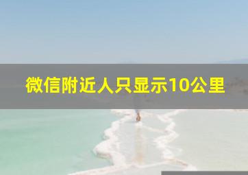 微信附近人只显示10公里