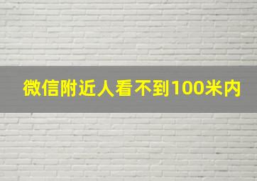 微信附近人看不到100米内