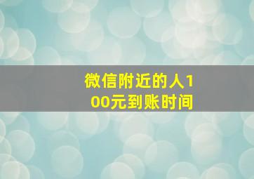 微信附近的人100元到账时间