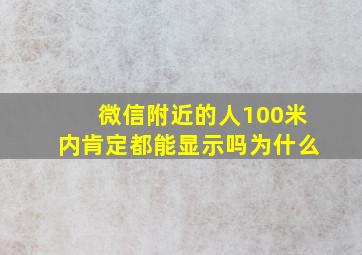 微信附近的人100米内肯定都能显示吗为什么