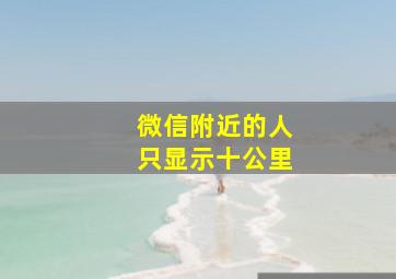 微信附近的人只显示十公里