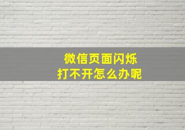 微信页面闪烁打不开怎么办呢