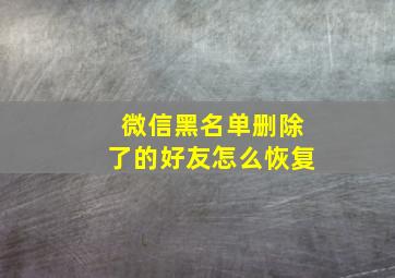 微信黑名单删除了的好友怎么恢复