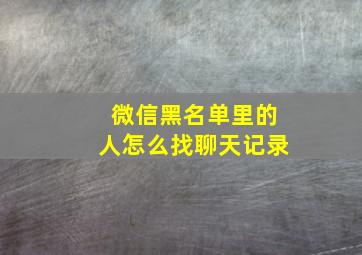 微信黑名单里的人怎么找聊天记录