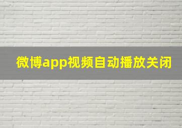 微博app视频自动播放关闭