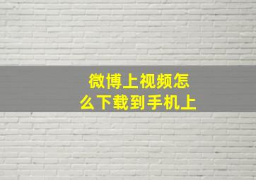 微博上视频怎么下载到手机上