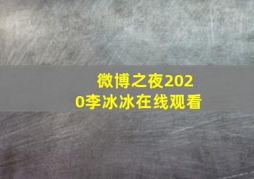 微博之夜2020李冰冰在线观看