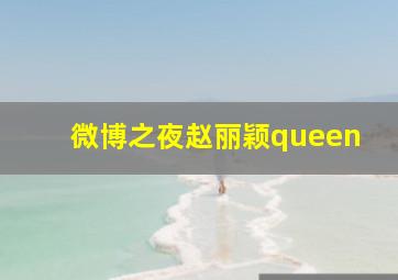 微博之夜赵丽颖queen