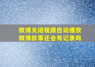 微博关闭视频自动播放微博故事还会有记录吗