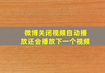 微博关闭视频自动播放还会播放下一个视频