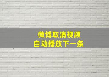 微博取消视频自动播放下一条