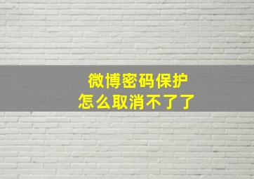 微博密码保护怎么取消不了了