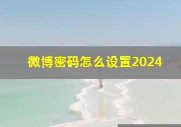 微博密码怎么设置2024