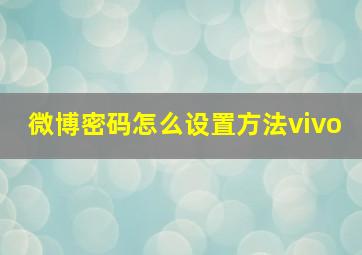 微博密码怎么设置方法vivo